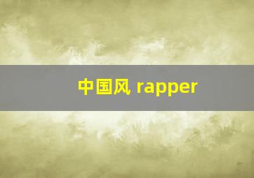 中国风 rapper